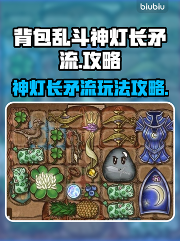 背包乱斗神灯长矛流🔥超强玩法攻略来啦！截图1