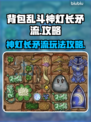 背包乱斗神灯长矛流🔥超强玩法攻略来啦！