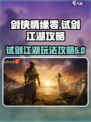剑侠情缘零试剑江湖攻略介绍