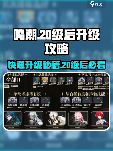 鸣潮😎20级后快速升级秘籍🔥截图1