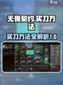 无畏契约在哪里买刀介绍