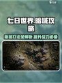 七日世界暗域怎么打介绍