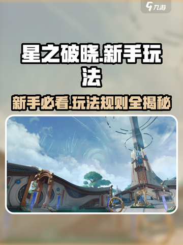 星之破晓玩法介绍介绍截图1