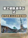 星之破晓玩法介绍介绍