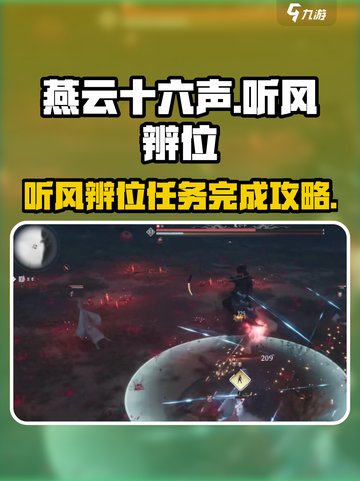 燕云十六声听风辨位任务攻略介绍截图1