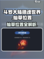 斗罗大陆猎魂世界仙草位置介绍