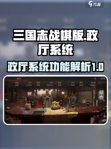 三国志战棋版政厅系统介绍介绍截图1