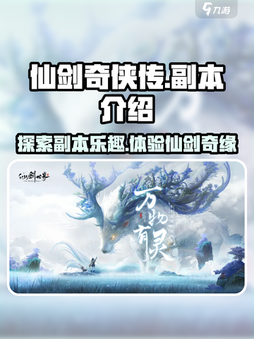 仙剑世界副本有那些介绍截图1