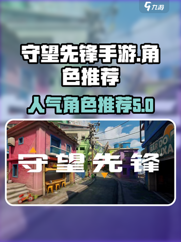 守望先锋手游有哪些角色介绍截图1