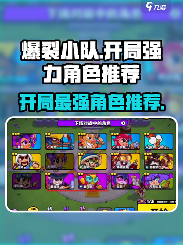 爆裂小队🔥开局最强角色推荐，谁才是你的本命？🎮截图1