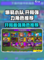 爆裂小队🔥开局最强角色推荐，谁才是你的本命？🎮
