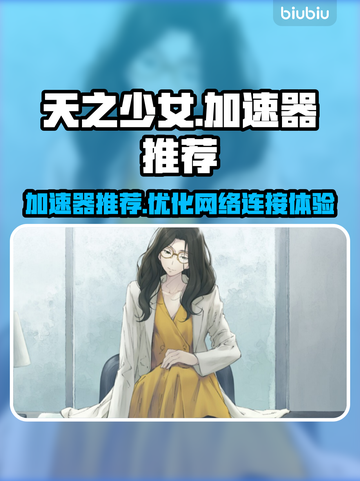天之少女🔥加速器推荐，玩手游必备！🎉截图1