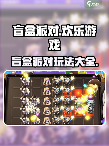 盲盒派对攻略介绍截图1