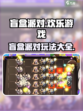 盲盒派对攻略介绍