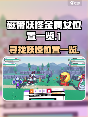 磁带妖怪金属女在哪介绍截图1