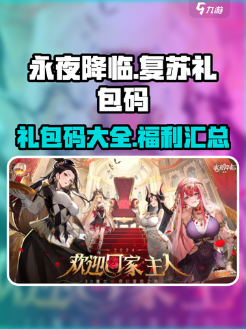 永夜降临复苏礼包码有哪些介绍截图1