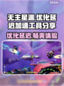 无主星渊延迟高？❌优化加速工具来了！🚀