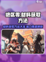 绝区零刷材料要体力吗介绍