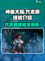 神魔大陆咒术师技能是什么介绍