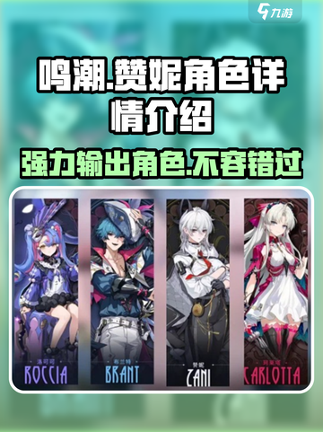 鸣潮赞妮角色详情介绍介绍截图1