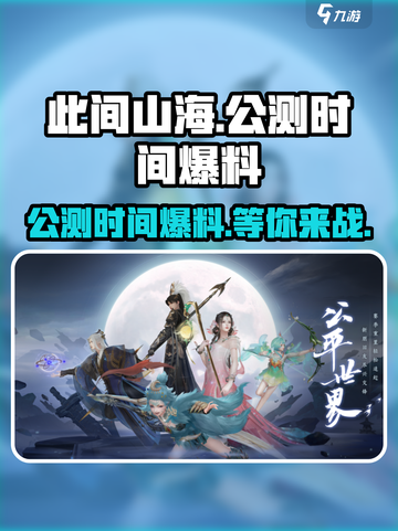 🔥此间山海公测时间大曝光！💥游戏迷速看！截图1