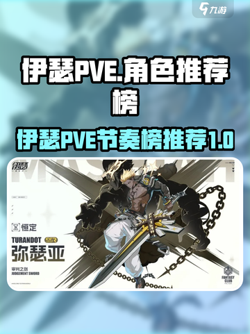 伊瑟pve节奏榜推荐介绍截图1