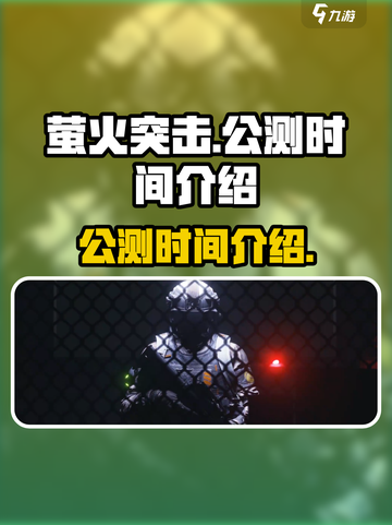 萤火突击💥公测时间曝光，仅剩X天！🔥截图1