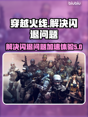 CF闪退？❌用这个加速器立马解决！⚡截图1