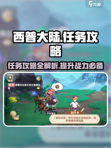 西普大陆手游任务攻略介绍截图1