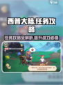 西普大陆手游任务攻略介绍