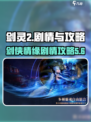 剑灵2剧情分享介绍