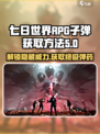 七日世界RPG子弹获取攻略🔥玩家必看！