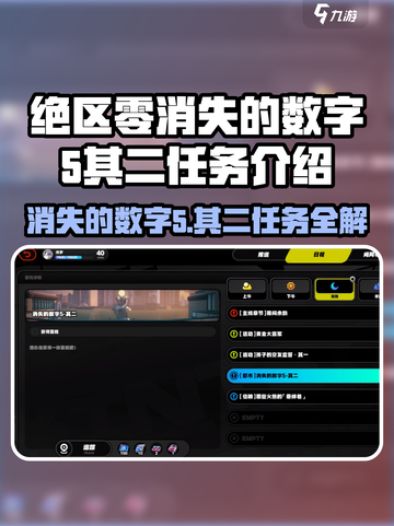 绝区零🔥消失的数字5其二任务攻略来袭！🎮截图1