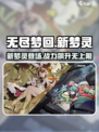 无尽梦回新梦灵🔥游戏玩法大揭秘🎉