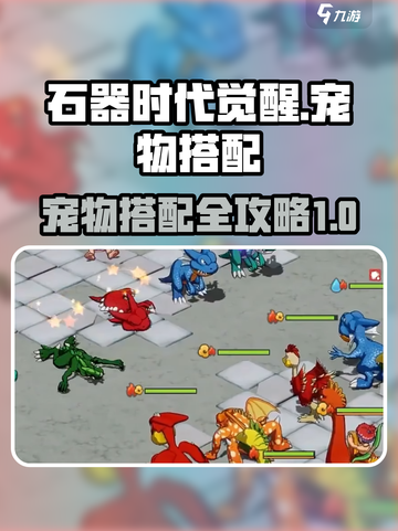 石器时代觉醒🔥宠物最强搭配攻略来啦！截图1