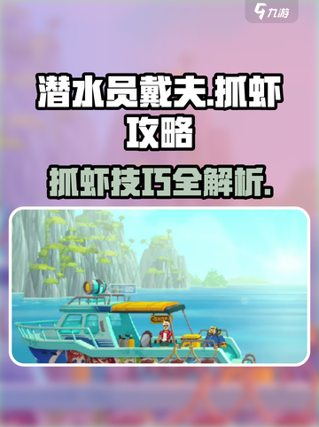潜水员戴夫虾怎么抓介绍截图1