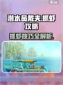 潜水员戴夫虾怎么抓介绍