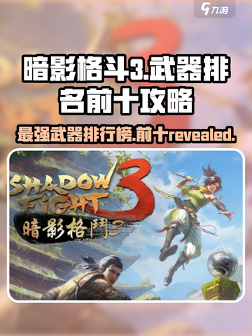暗影格斗3武器排名前十攻略介绍截图1