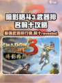 暗影格斗3武器排名前十攻略介绍