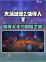 失落城堡2值得入手吗介绍