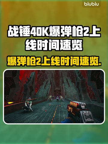 战锤40K爆弹枪2上线时间💥你期待吗？🔥截图1
