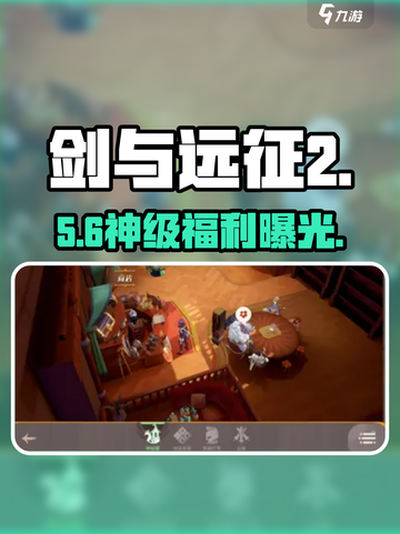 剑与远征2🔥神秘屋商店神级好物曝光！💥截图1