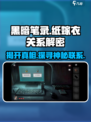黑暗笔录跟纸嫁衣有关系吗介绍