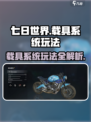七日世界载具怎么用介绍