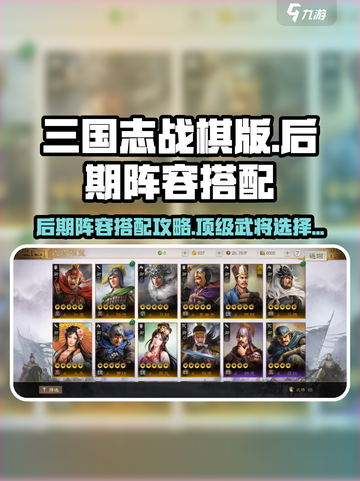 三国志战棋版后期阵容怎么搭配介绍截图1