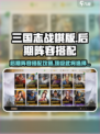 三国志战棋版后期阵容怎么搭配介绍