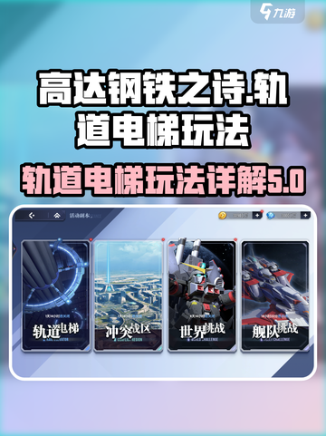 高达钢铁之诗🔥轨道电梯玩法大揭秘！⚡截图1
