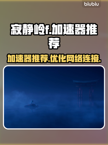 🔥寂静岭F加速器推荐，玩游戏必备！🎮截图1