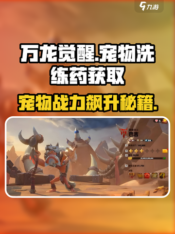 万龙觉醒🔥宠物洗练药获取秘籍🎉截图1