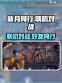 新月同行联机对战🔥好友开黑必备🎮